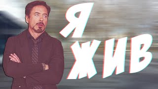 Я ЖИВ!