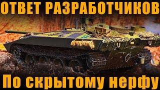 ОТВЕТ РАЗРАБОТЧИКОВ  ПО СКРЫТОМУ НЕРФУ Strv S1[ World of Tanks ]