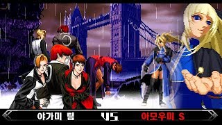킹오파96 보스 2대 게닛츠 아모우미 시노부 (Iori Yagami, Mature, vice VS Amoumi Sinobu)