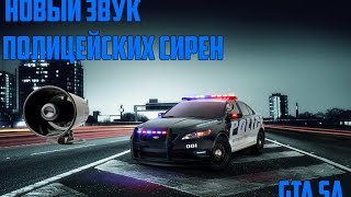 [GTA SA MODS]: Новый звук сирен ДПС | Verson 2.