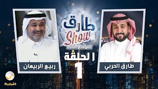 برنامج طارق شو الموسم الثاني الحلقة 1 - ضيف الحلقة ربيع الربيعان