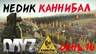 DayZ. Хардкор RP от Karantin. День 10. Медик каннибал