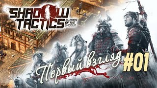 Первый взгляд на стелс-симулятор японских диверсантов: "Shadow Tactics: Blades of the Shogun" (#01)