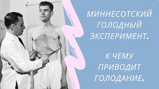 Длительное голодание. Миннесотский голодный эксперимент.