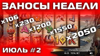 Заносы недели июль #2! Лучшие заносы за неделю, только заносы с большими выигрышами!