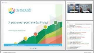 Управление проектами без Project