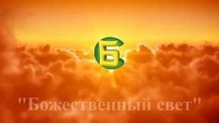 "Божественный свет"    2015