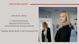 Прямой эфир с гинекологом-эндокринологом Екатериной Богдановой. Тема: тайны женской сексуальности ❤️