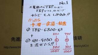 工業用のCFRP,FRPで、もっと平らで染込み!!だったら、平滑&含浸&低粘度&透明は、混ぜる=ハイブリッドで[TBR-6800-X3+GM-9050]etc杉のスノーボード91