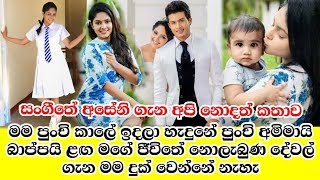 මාව හදාවඩා ගත්තේ බාප්පයි,පුංචියි නොලැබුනු දේවල් ගැන හිතන්නේ නැහැ.geethma bandara