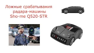 Sho-me Q520 STR. Ложные сигналы и методы борьбы  с ними. Настраиваем антирадар или радар-детектор