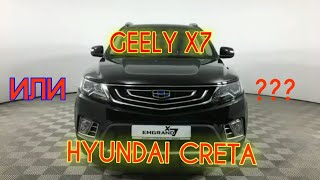 HYUNDAI CRETA или GEELY X7? Честный взгляд. Обзор, цены, сравнение. Джили Х7