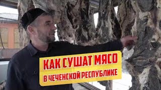 Как сушат мясо в Чечне (Субтитры)