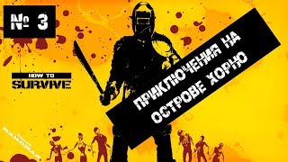 ? ОСТРОВ ХОРНО - How to Survive № 3 ?