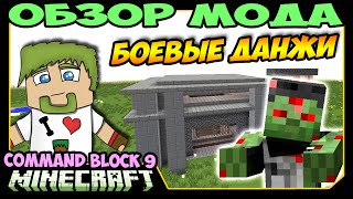 ч.280 - Боевые данжи одной командой! (Command Block 9) - Обзор мода для Minecraft