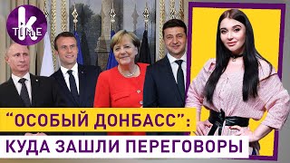 Проект "Вернуть Донбасс": Офис Зеленского затягивает процесс? - #238 Влог Армины