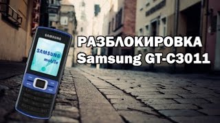 Как Разблокировать Samsung GT-C3011 (Также GT-C3530)