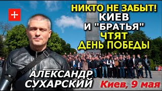 9 мая, Киев. "Братья" и Александр Сухарский почтили героев ВОВ