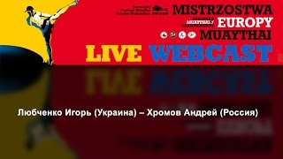 Любченко Игорь (Украина) – Хромов Андрей (Россия) 63,5 кг