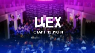 ЦЕХ изнутри. Бизнес Молодость.