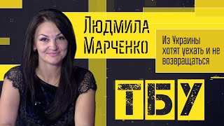 Я оптимистично смотрю в будущее — Людмила Марченко / ТОП-БЛОГЕРЫ УКРАИНЫ с Тариком Незалежко#112