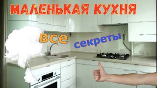 Маленькая кухня. Все секреты.