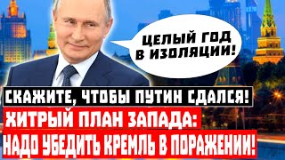 Год изоляции: Скажите, чтобы Путин сдался! Хитрый план Запада: надо убедить Кремль в поражении!