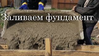 Заливаем фундамент