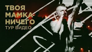 GOOD TIMES – Твоя Мамка Ничего