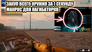 МАКРОС НА ЗАКУП ОРУЖИЯ, ДЛЯ ТРУХАРДЕРОВ В ГТА 5 ОНЛАЙН С МЫШКОЙ X7 OSCAR EDITOR