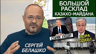 Почему рванул Казахстан? Сложный расклад Майдана по-казахски. ЗНАКИ Сергея Белашко