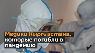 Медики Кыргызстана, которые погибли в пандемию