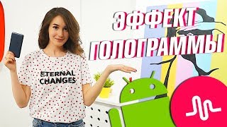 КАК СДЕЛАТЬ ЭФФЕКТ ГОЛОГРАММЫ НА АНДРОИД || Vasilisa