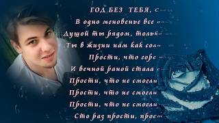 ПАМЯТИ ЛЮБИМОГО СЫНА