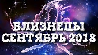 Гороскоп Таро на сентябрь 2018. Близнецы.Таро Ленорман.