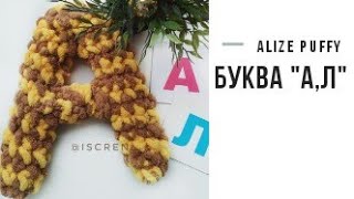 Алфавит - Буква "А&Л" из пряжи Alize Puffy. Мастер - класс.