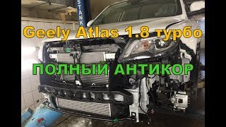 Geely Atlas / Джили Атлас Антикор, установка подкрылок и сетка  в бампер.
