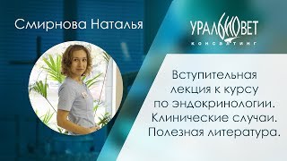 Вступительная лекция к курсу по эндокринологии. Смирнова Наталья #убвк_эндокринология