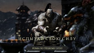 Mortal Kombat X -- Испытай Свою Силу --Test Your Might (1080p60)