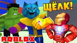 Я ТАНОС / МСТИТЕЛИ СИМУЛЯТОР ЩЕЛЧКА ТАНОСА ПЕРЧАТКА БЕСКОНЕЧНОСТИ / THANOS Snap Simulator Roblox