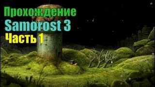 ПРОХОЖДЕНИЕ ИГРЫ SAMOROST 3 ЧАСТЬ 1