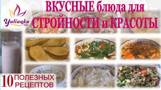 Блюда для СТРОЙНОСТИ и КРАСОТЫ. 10 полезных РЕЦЕПТОВ.
