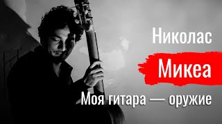 “Моя гитара — оружие”. Николас Микеа о борьбе против империализма // По-живому
