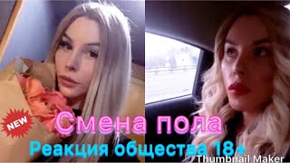 Моя Смена пола, реакция общества , родителей, 18+