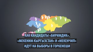 Как кандидаты «Биримдик», «Мекеним Кыргызстан» и «Мекенчил» идут на выборы в горкенеши