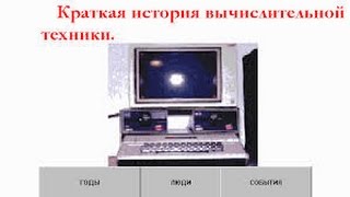 История развития вычислительной