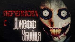 ПЕРЕПИСКА С ДЖЕФФ УБИЙЦА (В ВКОНТАКТЕ)