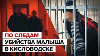 Обвиняемый в убийстве полуторагодовалого ребёнка в Кисловодске арестован — видео