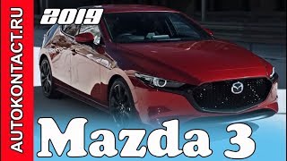 Новая Мазда 3 (2020 Mazda 3) официальная премьера Sedan & Hatch #2019Mazda3 #Мазда3 #2020Mazda3