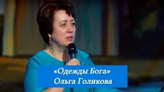 Одежды Бога. Ольга Голикова. 23 апреля 2017 года